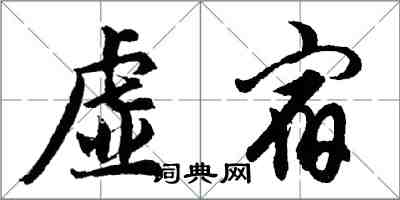 胡問遂虛宿行書怎么寫