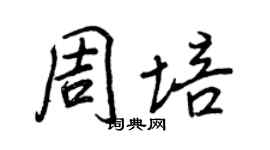 王正良周培行書個性簽名怎么寫