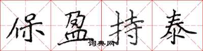 侯登峰保盈持泰楷書怎么寫