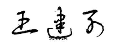 曾慶福王建列草書個性簽名怎么寫