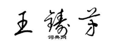 梁錦英王鑄芳草書個性簽名怎么寫
