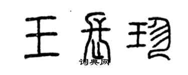 曾慶福王長珍篆書個性簽名怎么寫