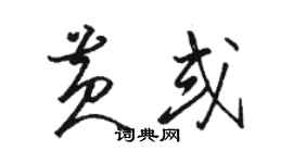 駱恆光黃或草書個性簽名怎么寫