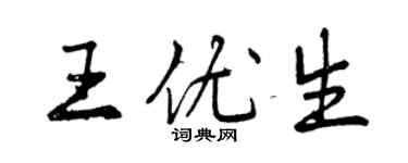 曾慶福王優生行書個性簽名怎么寫