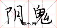 段相林陰鬼行書怎么寫