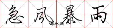 田英章急風暴雨行書怎么寫