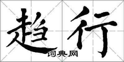 翁闓運趨行楷書怎么寫