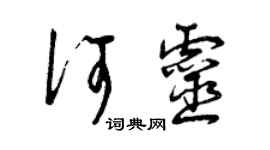 曾慶福何靈草書個性簽名怎么寫