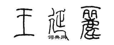 陳墨王延麗篆書個性簽名怎么寫