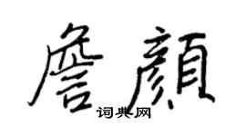 王正良詹顏行書個性簽名怎么寫