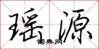 荊霄鵬瑤源行書怎么寫