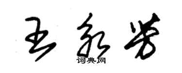 朱錫榮王永芳草書個性簽名怎么寫