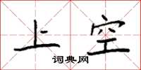 袁強上空楷書怎么寫