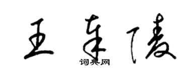 梁錦英王奉陵草書個性簽名怎么寫
