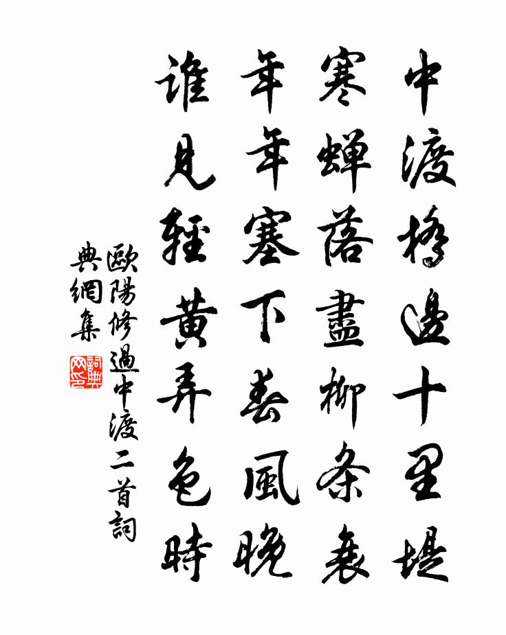 歐陽修過中渡二首書法作品欣賞