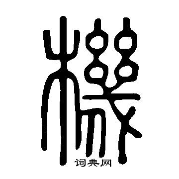 說文解字寫的機