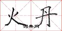 侯登峰火丹楷書怎么寫