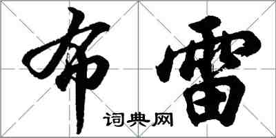 胡問遂布雷行書怎么寫