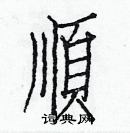 白克儉寫的硬筆楷書順