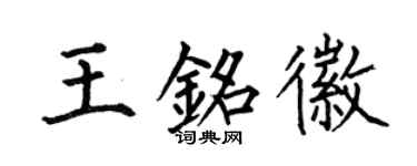 何伯昌王銘徽楷書個性簽名怎么寫