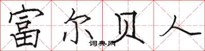 駱恆光富爾貝人楷書怎么寫
