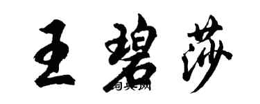胡問遂王碧莎行書個性簽名怎么寫