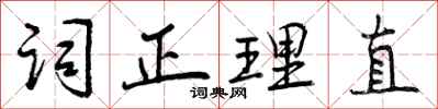 曾慶福詞正理直行書怎么寫