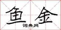 袁強魚金楷書怎么寫