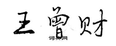 曾慶福王曾財行書個性簽名怎么寫