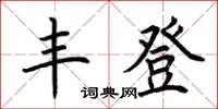 荊霄鵬豐登楷書怎么寫