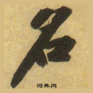 蘇軾在洞庭春色賦中山松醪賦合卷中寫的名