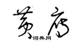 曾慶福黃雁草書個性簽名怎么寫