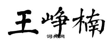 翁闓運王崢楠楷書個性簽名怎么寫