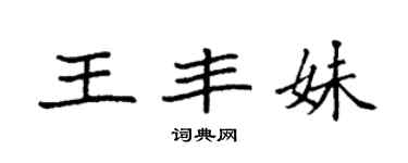 袁強王豐妹楷書個性簽名怎么寫