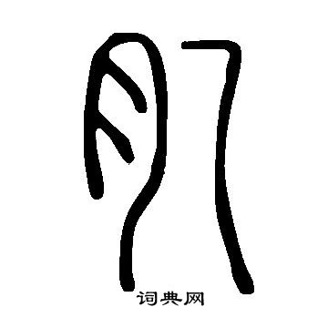 宣帝草書書法作品欣賞_宣帝草書字帖_書法字典