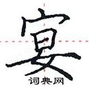 田英章寫的硬筆楷書宴