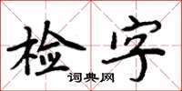 周炳元檢字楷書怎么寫