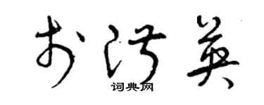 曾慶福於淑英草書個性簽名怎么寫