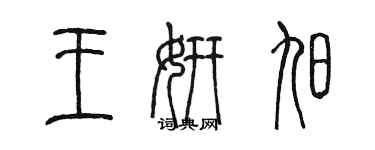 陳墨王妍旭篆書個性簽名怎么寫