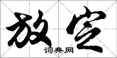 胡問遂放定行書怎么寫