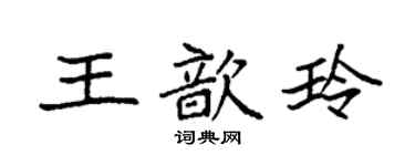 袁強王歆玲楷書個性簽名怎么寫