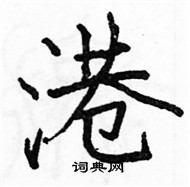 駱恆光寫的硬筆楷書港