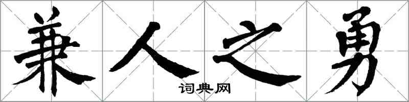 翁闓運兼人之勇楷書怎么寫