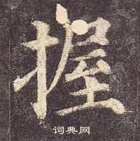 顏真卿多寶塔碑中握的寫法