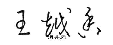 駱恆光王越香草書個性簽名怎么寫