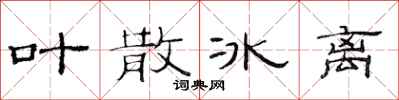 范連陞葉散冰離隸書怎么寫