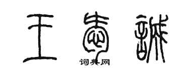 陳墨王愛誠篆書個性簽名怎么寫