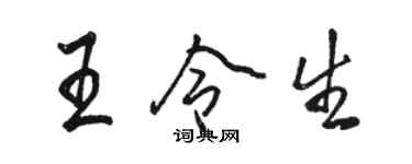 駱恆光王令生行書個性簽名怎么寫