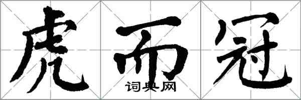 翁闓運虎而冠楷書怎么寫