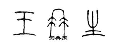 陳聲遠王冉生篆書個性簽名怎么寫